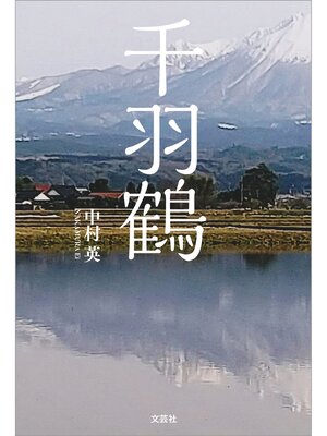 cover image of 千羽鶴